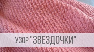 Узор Звездочки спицами (3 из 3)