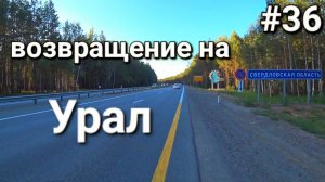 36. Россия-Казахстан, дорога в Свердловскую область , почти дома =)