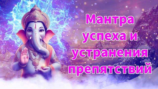 Мантра успеха и устранения препятствий