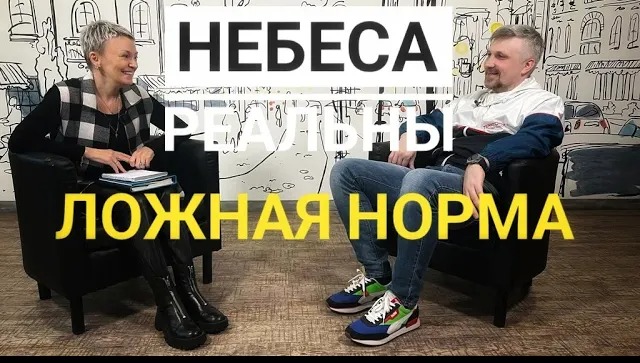 Небеса Реальны "Ложная норма"