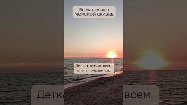 Очень добрая сказка! Люда, г. Луганск #солнечныйпринц #сказочныймир #морскаясказка