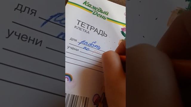 Оформляем и подписываем тетрадку 4 конеу смотреть онлайн