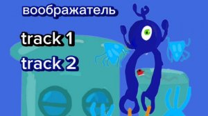 как поёт воображатель на острове зеркал