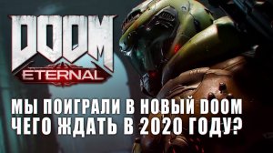 Как мы поиграли в DOOM Eternal _ Наши впечатления от демо _ Игромир 2019