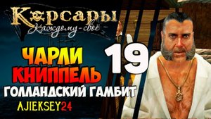 КОРСАРЫ КАЖДОМУ СВОЕ #19 - "ГОЛЛАНДСКИЙ ГАМБИТ - ЧАРЛИ КНИППЕЛЬ"