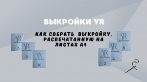 Как собрать выкройку, распечатанную на листах А 4