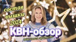 КВН 2024 обзор состава вышки