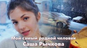 ОБАЛДЕННО КРАСИВАЯ ПЕСНЯ О ЛЮБВИ !!! Мой самый родной человек Саша Рычкова NEW 2020