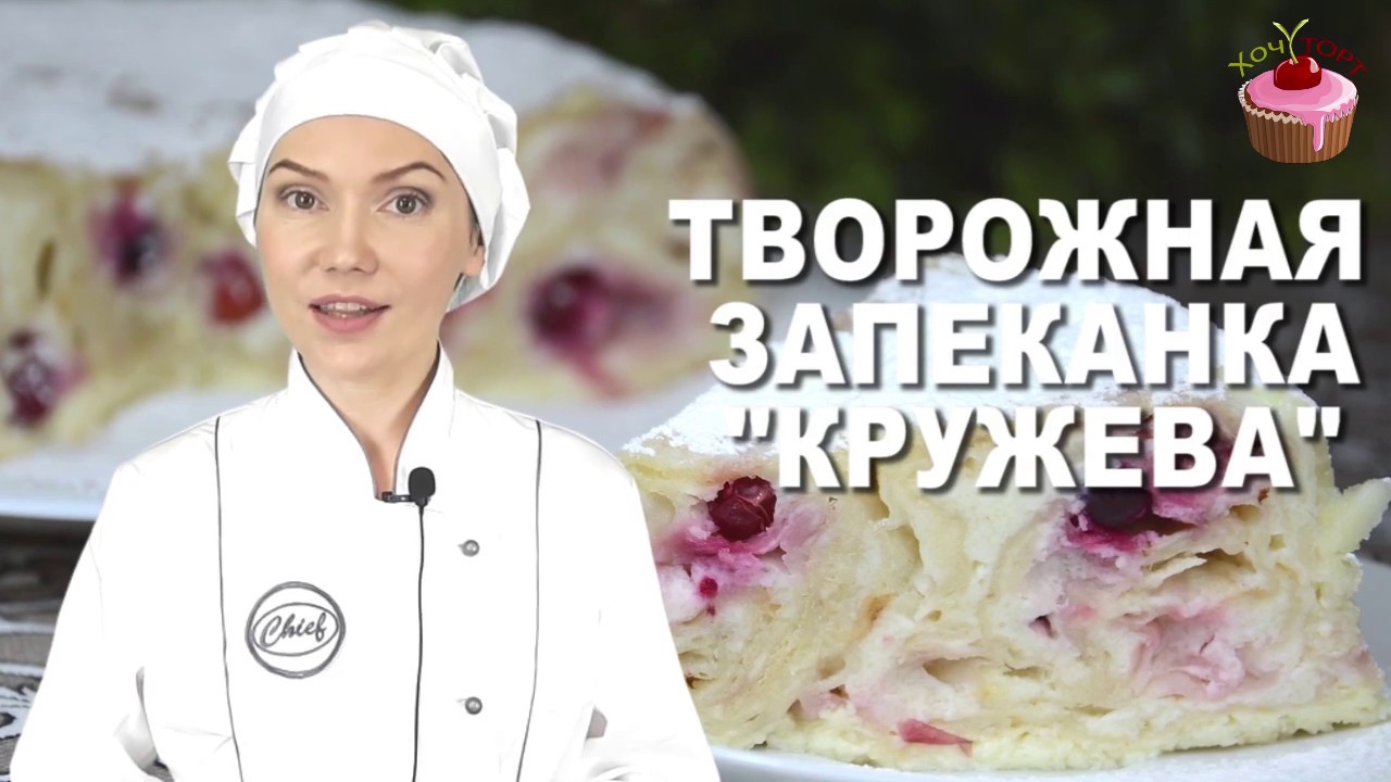 Её хочется ещё и ещё! Творожная запеканка КРУЖЕВА, Без возни с тестом! Запеканка из творога и лаваша