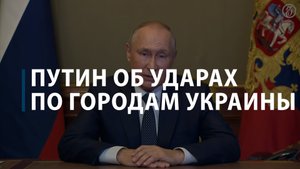 Путин об ударах по городам Украины