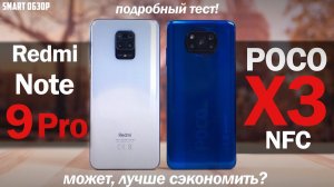 Poco X3 NFC vs Redmi Note 9 Pro: А МОЖЕТ, МОЖНО СЭКОНОМИТЬ? Разбираемся!