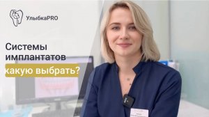 Выбираем систему имплантатов: что нужно знать