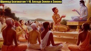 Шримад Бхагаватам 1-16. Беседа Земли и Закона.