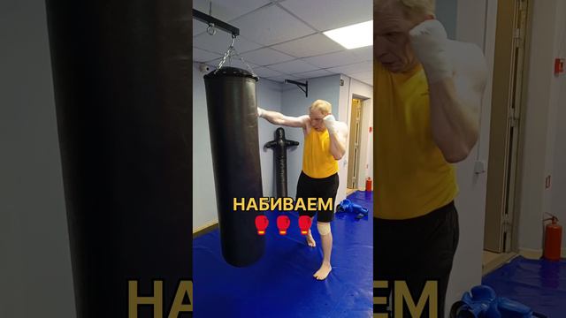 НАБИВАЕМ🥊🥊🥊#2024#shorts#boxing #тренировка#тренировки #бокс#рекомендации#удар

Приходи и научись