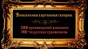 300 картин. Уникальная галерея русской живописи