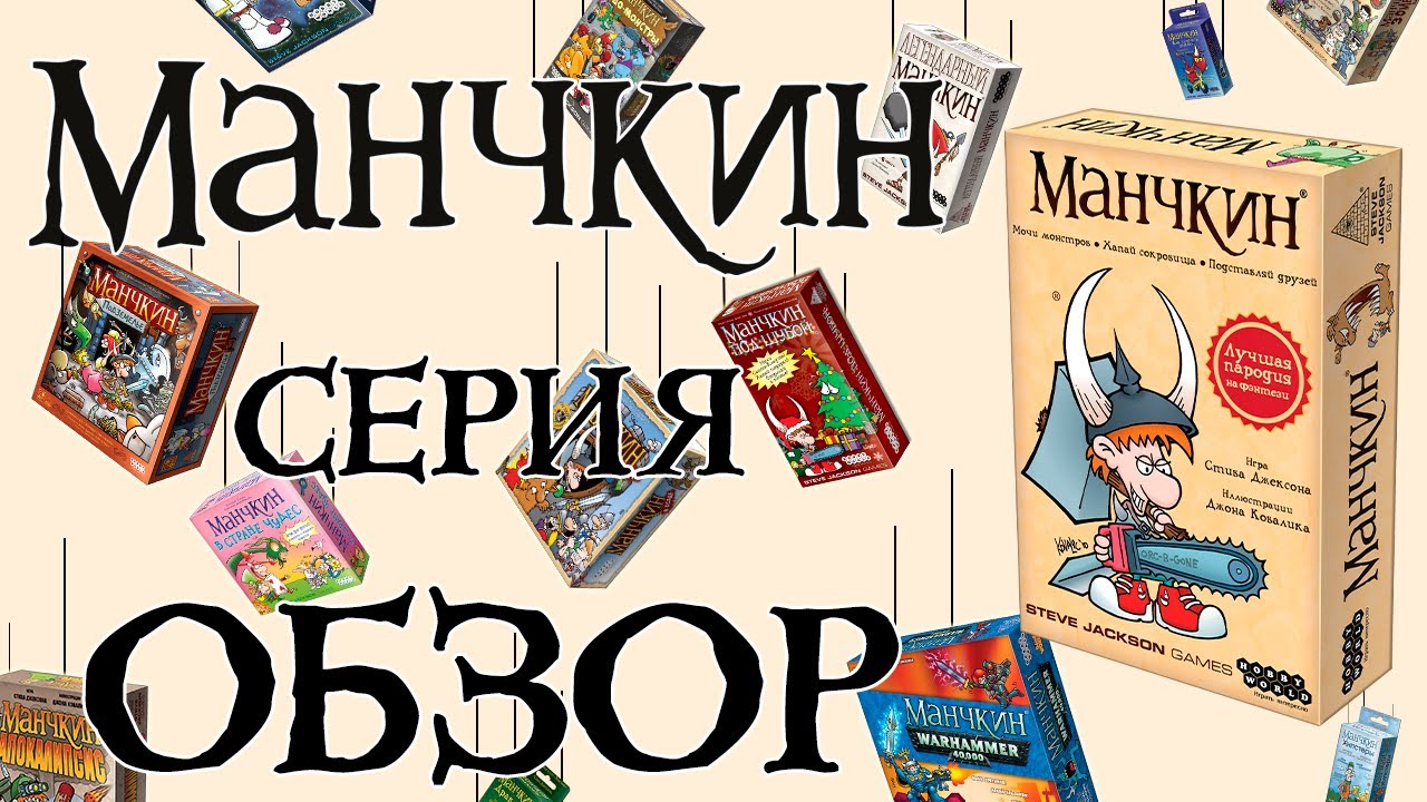 Манчкин. Обзор серии. Какой Манчкин тебе подойдёт?