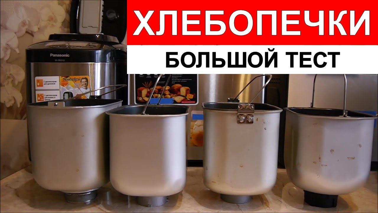 Тест хлебопечек Panasonic, Kenwood, Moulinex и Bork смотреть онлайн