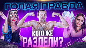 ШОУ ГОЛАЯ ПРАВДА | КОГО ЖЕ РАЗДЕЛИ В ЭТОТ РАЗ?