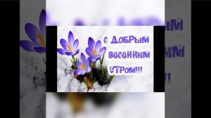 @Доброе 🌄🙋, мои друзья👭👬👫👭, с первым днём весны! 💖💖💖