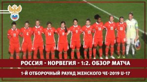 Россия - Норвегия - 1:2. 1-й отборочный раунд женского ЧЕ-2019 U-17. Обзор матча | РФС ТВ
