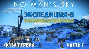 No Man's Sky: Exobiology. Экспедиция №5. Фаза 1. Начало!