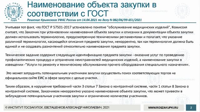 ГОСТы на техобслуживание медизделий (обучение госзакупкам по Закону № 44-ФЗ) - 09.12.2021