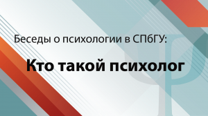 Беседы о психологии в СПбГУ: кто такой психолог