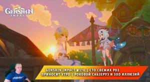 Геншин Импакт #176 ➤ Сто свежих роз приносит утро ➤ Роковой Сабзеруз и Эхо иллюзий ➤ Genshin Impact