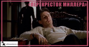 Перекресток Миллера | Трейлер