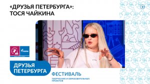 Приглашение на фестиваль «Друзья Петербурга» от Тоси Чайкиной