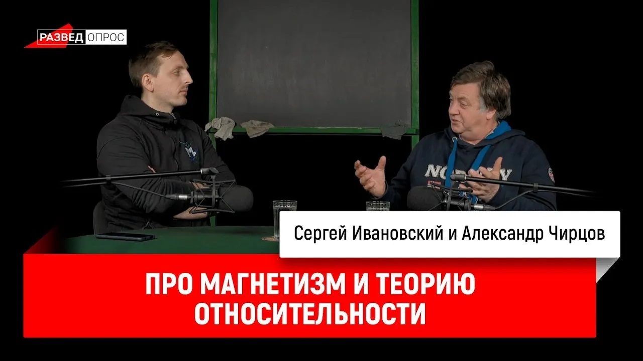 Александр Чирцов про магнетизм и теорию относительности