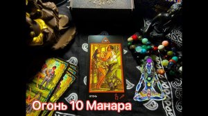 Таро Огонь 10 Манара. Значение