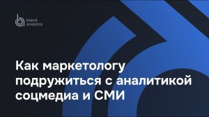 Маркетинг на данных: как маркетологу подружиться с аналитикой соцмедиа и СМИ