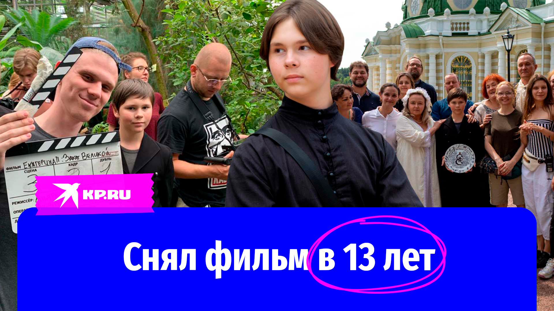 Режиссёр-вундеркинд Андрей Арчаков снял фильм в 13 лет