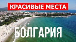 Отдых в Болгарии | Города, курорты, достопримечательности | Видео 4к | Болгария красивые места