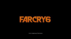 Far Cry 6 Диалог после титров