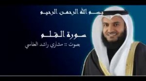 Шейх Мишари Рашид сураи Қалам