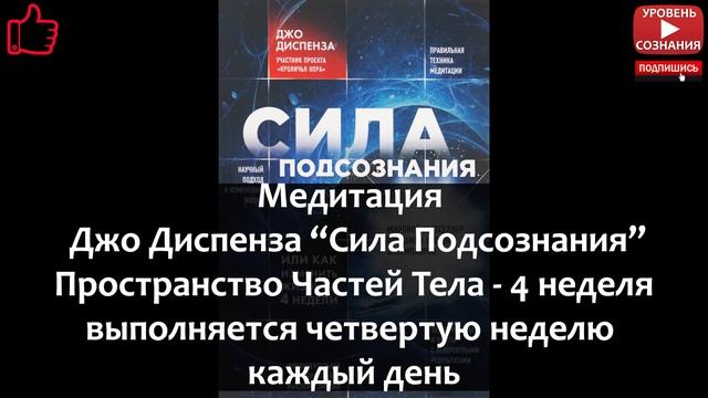 Шаг 02.8 Джо Диспенза - Сила Подсознания - Медитация Пространство Частей Тела (4 неделя) смотреть онлайн