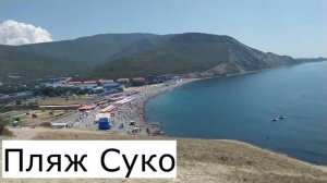 Анапа 2020 | Ореховая роща | Пляж Суко | Вулкан Шуго
