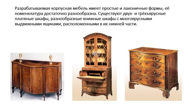 Деревообрабатывающая мастерская/История изготовления мебели/Мастера Джордж Хэпплуайт и Томас Шерато