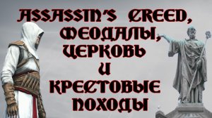 Причины Крестовых походов: Общество и Церковь / Фрагмент стрима по «Assassin’s Creed» (02.07.2022)