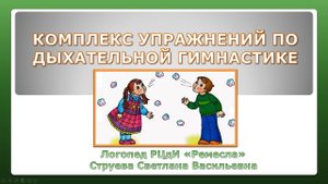 Логопедия/Занятия с логопедом/Дыхательная гимнастика