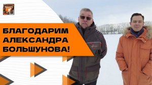 Благодарим Александра Большунова Олимпийского чемпиона за тёплый приём и потрясающее гостеприимство!