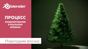 Новогодняя ёлочка с мерцающими огнями в Blender 3D (процесс моделирования в реальном времени)