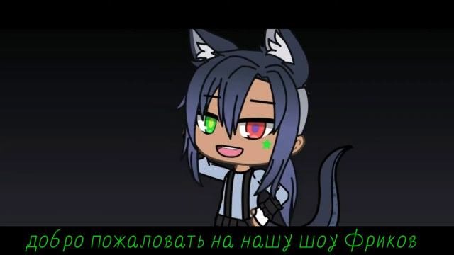 •Gacha клип•Freak (rus Sub)