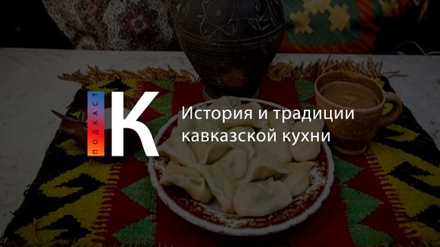 История и традиции кавказской кухни. Подкаст