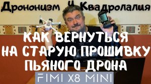 Дрононизм и Квадролалия 3 Как вернуть старую прошивку Fimi x8 Mini