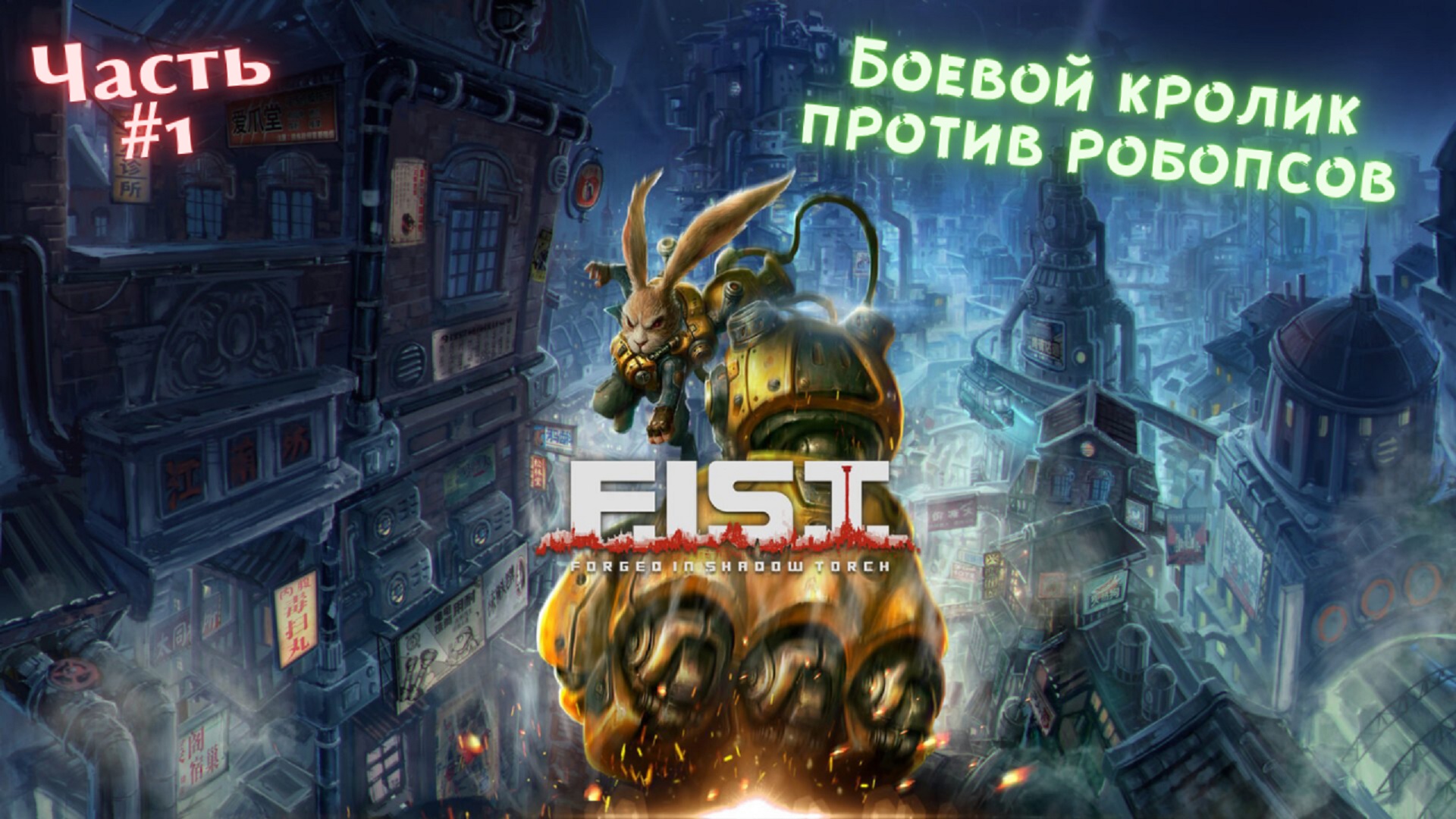 ?F.I.S.T.: Forged In Shadow Torch?Боевой кролик против псов?Прохождение #1