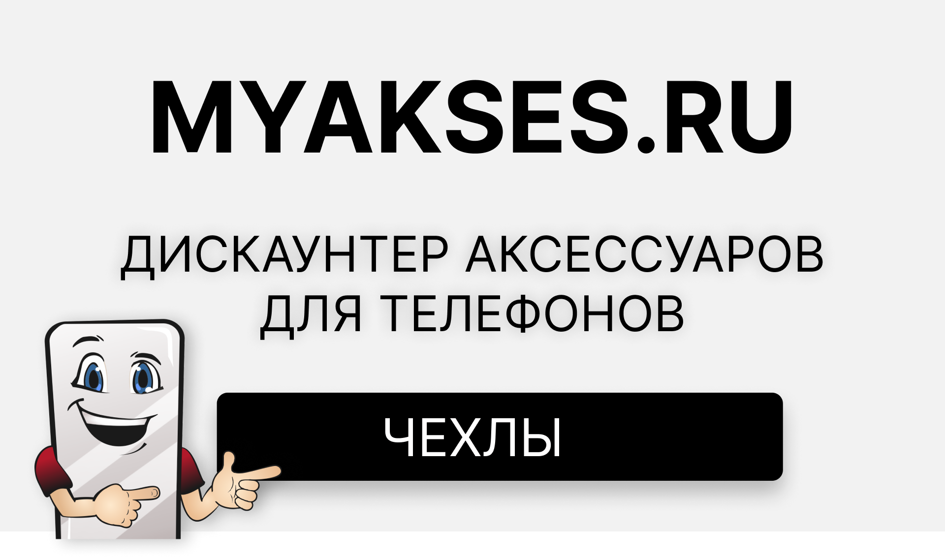 Чехлы для телефонов