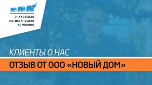 Отзыв от ООО «НОВЫЙ ДОМ»